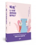 똑똑, 나 이제 결혼해도 될까요, 임동환 지음, 200쪽, 1만2500원