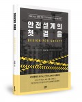 안전설계의 첫걸음,  이승순 지음, 168쪽, 1만5000원
