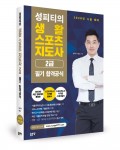 성피티-생활스포츠지도사 2급 필기 핵심요약집 2020년 개정판, 성우재·정빛나 지음, 500쪽, 2만8000원