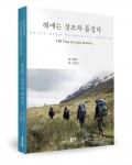 헤매는 것조차 즐겁다, 글 강충구, 사진 김선호, 244쪽, 1만5000원