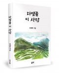 다볕골 이 사람, 강현관 지음, 348쪽, 1만원