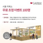 만나몰 2019 서울 카페쇼 무료 초청 이벤트 진행