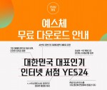 예스24가 한글날을 맞아 예스체를 무료 배포한다