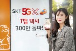 SK텔레콤 모델이 T맵택시 가입자 300만 돌파를 자축하고 있다