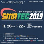 SMATEC2019 개최