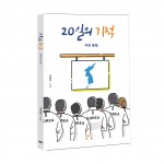 20일의 기적, 220쪽, 김용빈 지음, 1만3000원