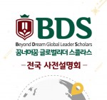 국제형 대안학교 BDS-꿈너머꿈 스콜라스 전국 설명회가 서울, 대구, 부산, 광주에서 열린다