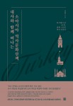 터키에서 본 문명, 전쟁 그리고 역사 이야기 ‘대사와 함께 떠나는 소아시아 역사문화산책’, 조윤수 지음, 296쪽, 1만3800원