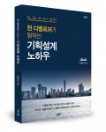 현 디벨로퍼가 말하는 기획설계 노하우(개정판), 이해운 지음, 280쪽, 2만원