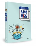 뇌섹퀴즈, 서범식 지음, 248쪽, 1만5000원