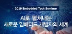 2019 Embedded Tech Seminar