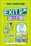 2019 EXIT페스티벌 포스터