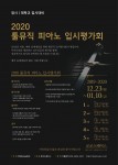2020 툴뮤직 피아노 정시대비 입시평가회 포스터