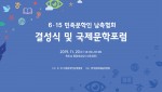 6·15 민족문학인 남측협회, ‘결성식 및 국제문학포럼’ 개최