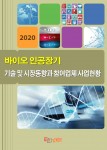 ‘바이오 인공장기 기술 및 시장동향과 참여업체 사업현황’ 보고서 표지