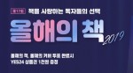 예스24가 독자들이 선택하는 2019 올해의 책 커버 투표를 실시했다