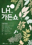 제2회 LH가든쇼 작가정원 작품공모 포스터