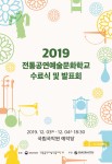2019 문화학교 발표회 포스터