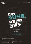 2019 판교 스타트업 주간 공식 포스터