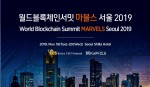 코리아씨이오서밋이 서울서 제7회 블록체인서밋 마블스 2019를 개최한다