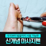 신개념 마사지펜 닥터펜