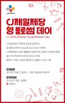 CJ제일제당 영 블로썸 데이 모집 포스터