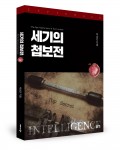 세기의 첩보전 - 스파이 전쟁, 박상민 지음, 452쪽, 1만6000원