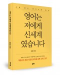 영어는 저에게 신세계였습니다, 정진탄 지음, 220쪽, 1만3500원