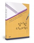 임사랑 다이어리, 이겨울 지음, 172쪽, 9000원