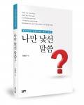 나만 낯선 말씀, 전병호 지음, 180쪽, 1만원