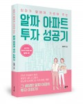엄마가 딸에게 가르쳐 주는 알짜 아파트 투자 성공기, 최류 지음, 236쪽, 1만6000원