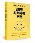 실전! 시력복귀 훈련, 양순철, 이광진, 이범수 공저, 216쪽, 2만2000원