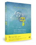 성경적 꿈, 노이삭 지음, 256쪽, 1만3000원