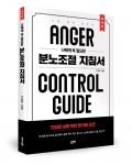 나에게 꼭 필요한 분노조절 지침서(정식판), 이관주 지음, 308쪽, 1만5000원