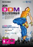 제3회 DDM청소년문화예술제 포스터