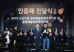 2019 문화예술후원매개단체 공식 인증패 전달식