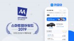 렌트카 가격비교 앱 카모아가 스마트앱어워드 2019에서 최우수상을 수상했다