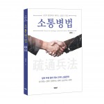 소통병법, 김해원 지음, 바른북스 출판사, 1만5000원