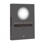 MEDITATION(명상), 바른북스 출판사, 남근호 지음, 1만3000원