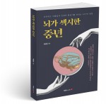 뇌가 섹시한 중년, 배정철 지음, 296쪽, 1만5000원