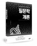 질문학 개론, 주완 지음, 228쪽, 1만4000원