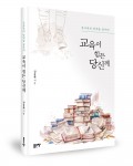 교육이 힘든 당신께, 김동환 지음, 232쪽, 1만3000원