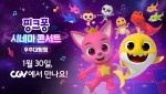 핑크퐁 시네마 콘서트 우주대탐험 영화 포스터