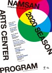 남산예술센터 2020 시즌 프로그램 포스터