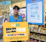 GS25가 명절 연휴에 반값택배 서비스를 실시한다