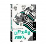 미친 자들을 위하여, Breath 지음, 바른북스 출판사, 1만4000원