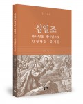 십일조 하나님을 하나님으로 인정하는 증거물, 최규환 저, 116쪽, 8000원