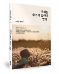 우리는 슬프지 않아야 한다, 안은정 저, 204쪽, 1만3000원