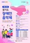 ‘제11회 경기도 장애인 음악제’ 포스터