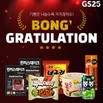 GS25에서 진행하는 봉그레츄레이션 이벤트